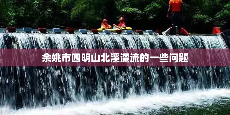 余姚市四明山北溪漂流的一些问题