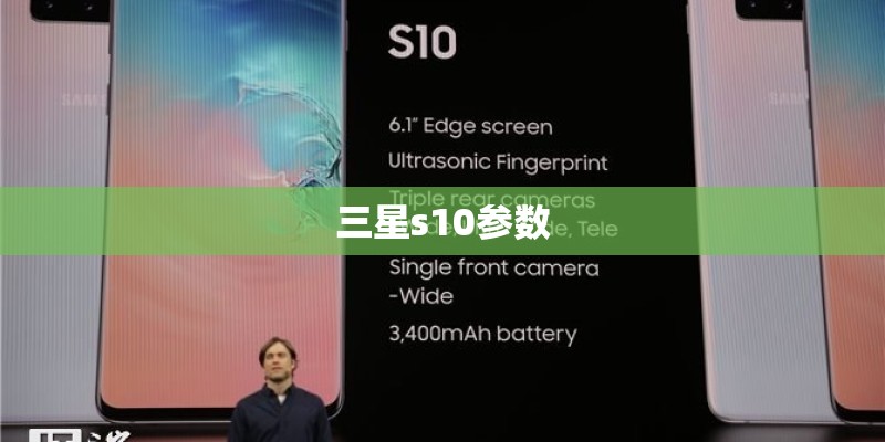 三星s10参数 三星s10参数