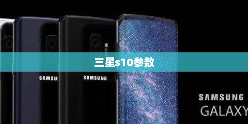 三星s10参数 三星s10参数