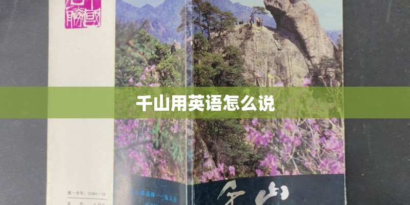 千山用英语怎么说