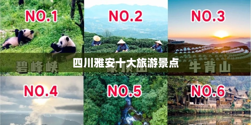 四川雅安十大旅游景点
