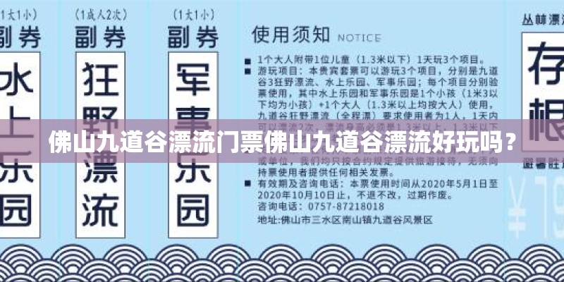 佛山九道谷漂流门票佛山九道谷漂流好玩吗？