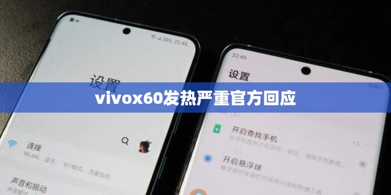 vivox60发热严重官方回应