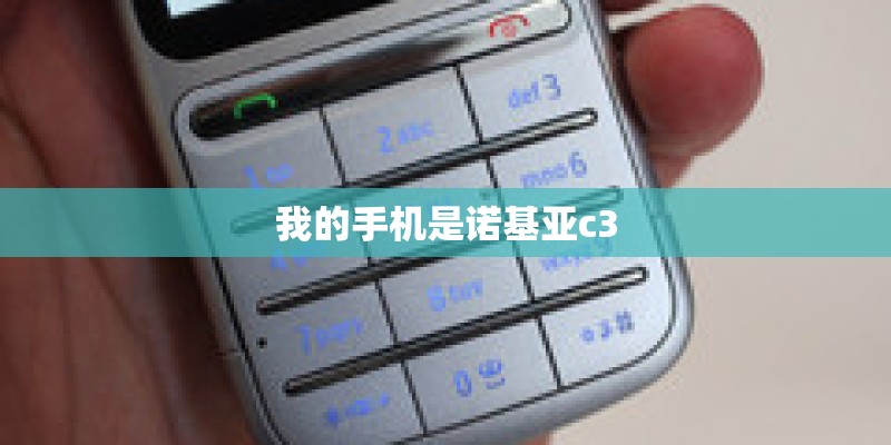我的手机是诺基亚c3