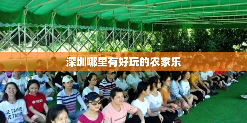 深圳哪里有好玩的农家乐