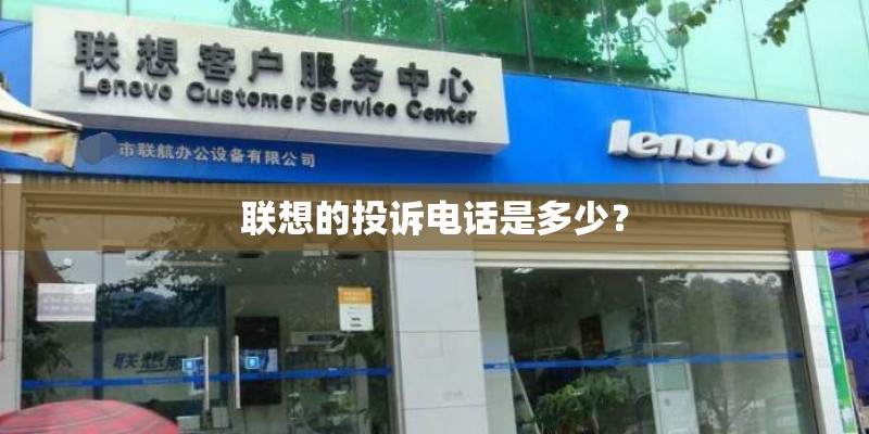 联想的投诉电话是多少？