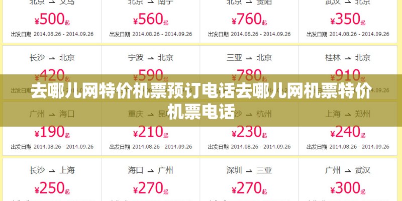 去哪儿网特价机票预订电话去哪儿网机票特价机票电话