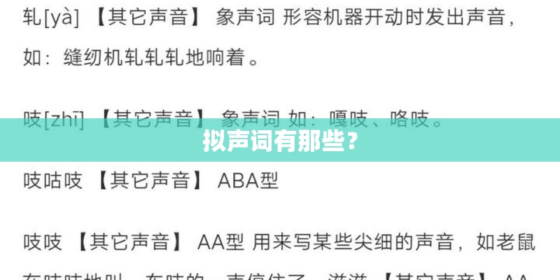 拟声词有那些？