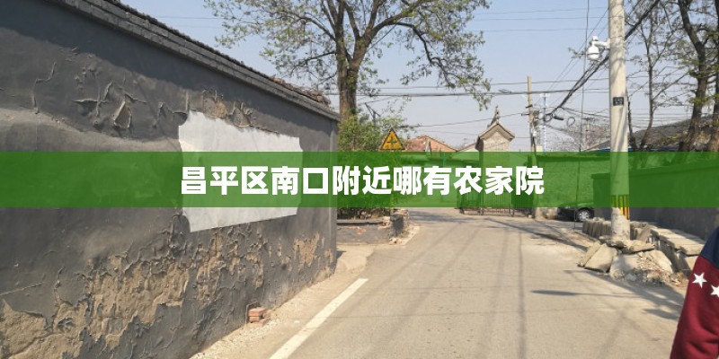 昌平区南口附近哪有农家院