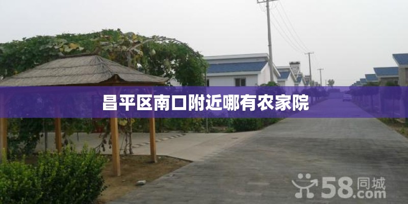 昌平区南口附近哪有农家院