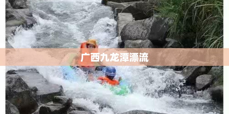 广西九龙潭漂流