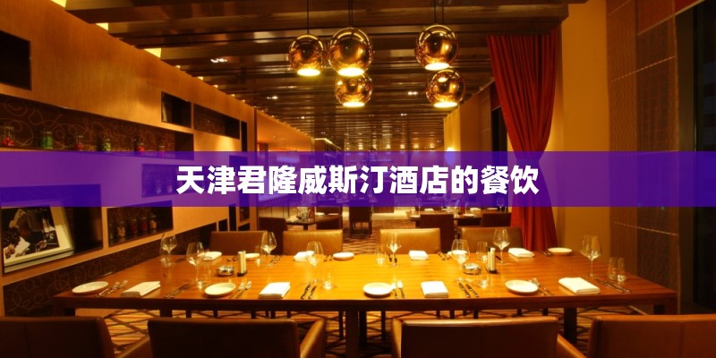 天津君隆威斯汀酒店的餐饮