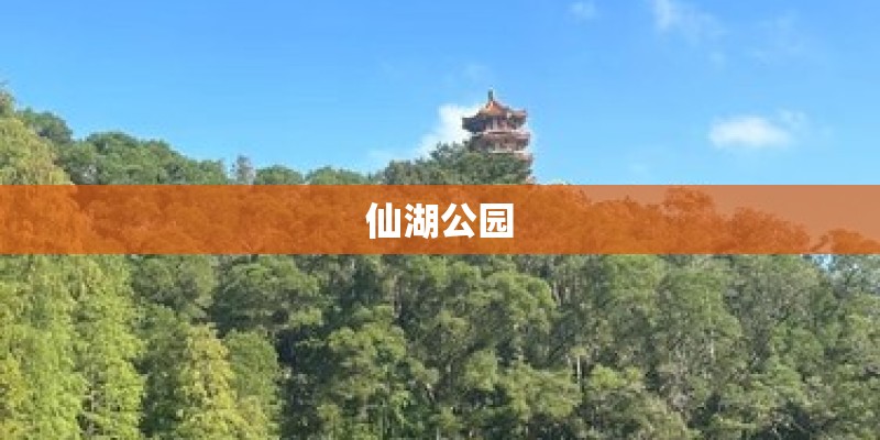 仙湖公园