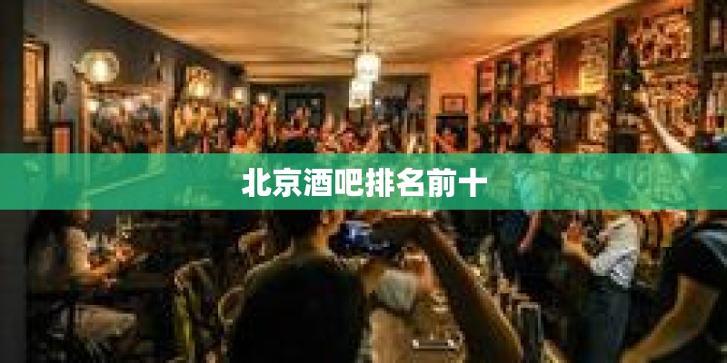 北京酒吧排名前十