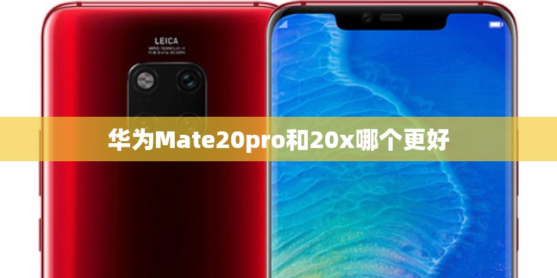 华为Mate20pro和20x哪个更好
