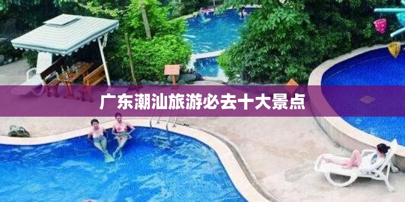 广东潮汕旅游必去十大景点