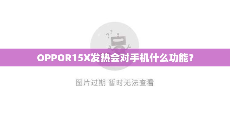 OPPOR15X发热会对手机什么功能？