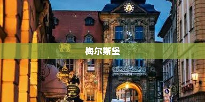 梅尔斯堡