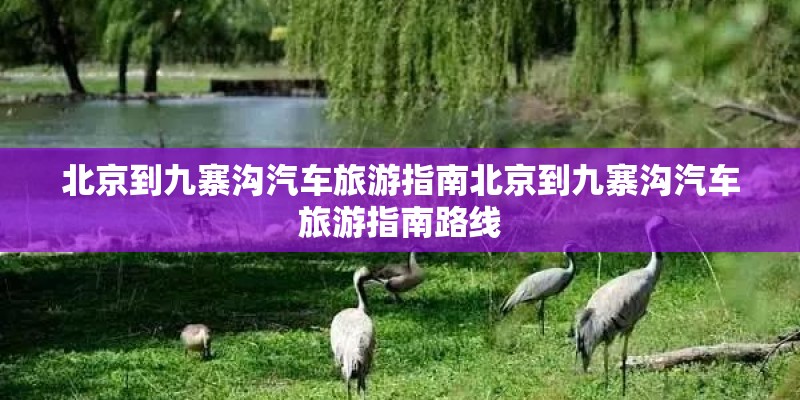 北京到九寨沟汽车旅游指南北京到九寨沟汽车旅游指南路线