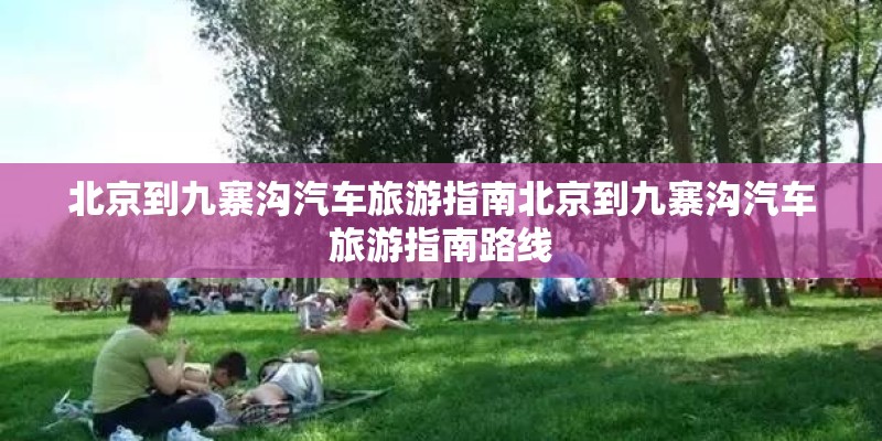 北京到九寨沟汽车旅游指南北京到九寨沟汽车旅游指南路线