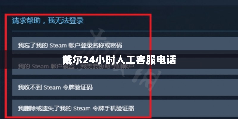 戴尔24小时人工客服电话