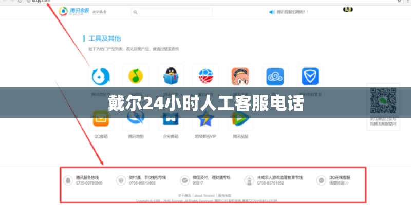 戴尔24小时人工客服电话