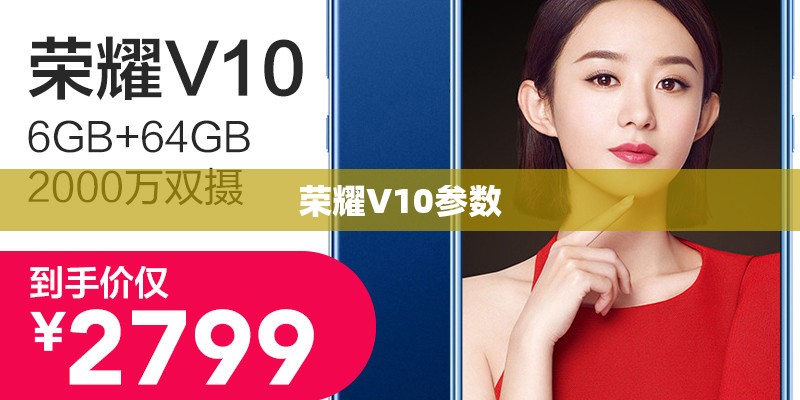 荣耀V10参数