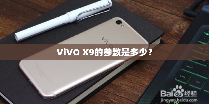 ViVO X9的参数是多少？