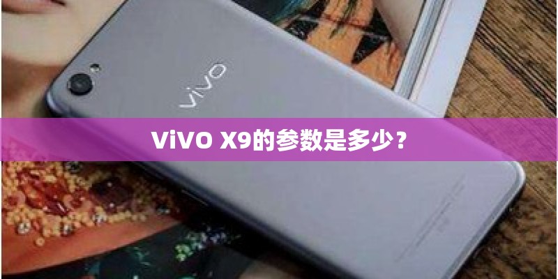 ViVO X9的参数是多少？