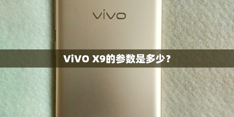 ViVO X9的参数是多少？