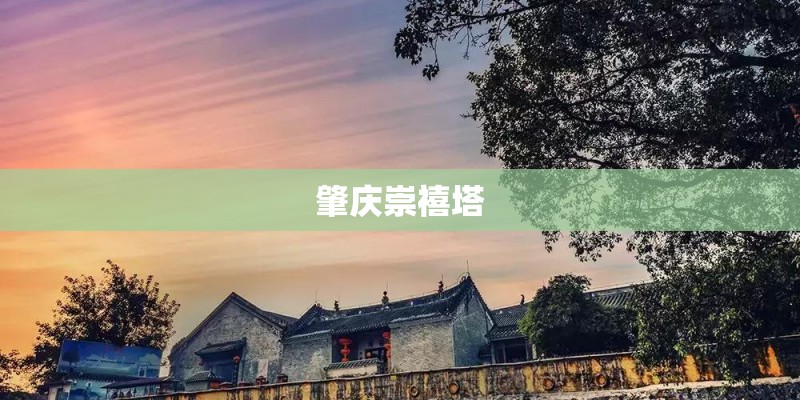 肇庆崇禧塔