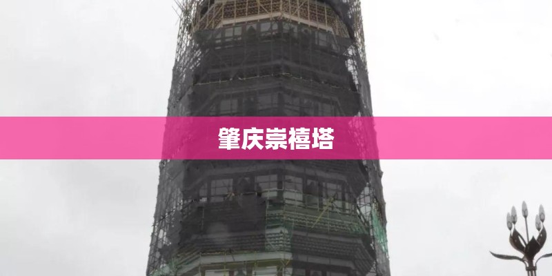 肇庆崇禧塔