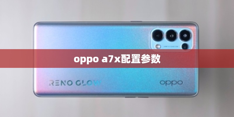 oppo a7x配置参数