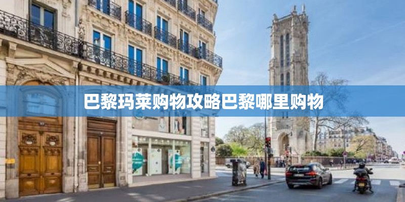 巴黎玛莱购物攻略巴黎哪里购物