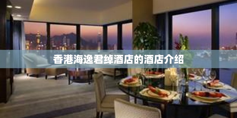 香港海逸君绰酒店的酒店介绍