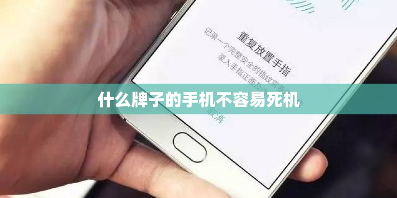 什么牌子的手机不容易死机