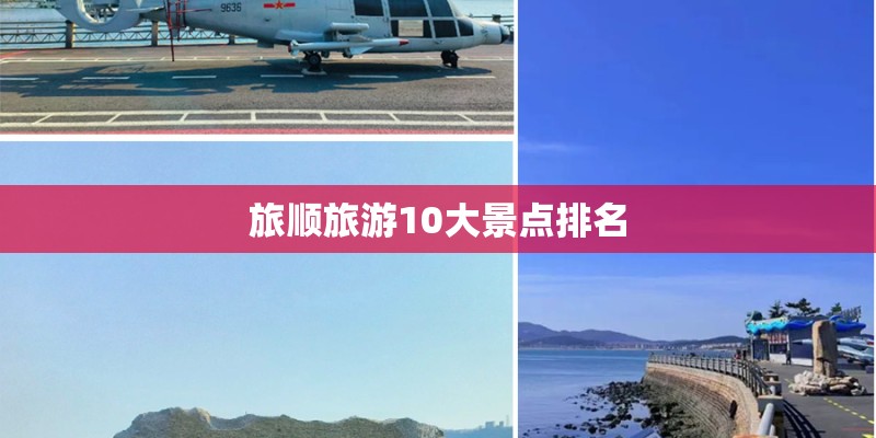 旅顺旅游10大景点排名