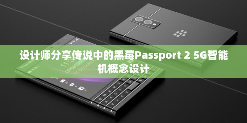 设计师分享传说中的黑莓Passport 2 5G智能机概念设计