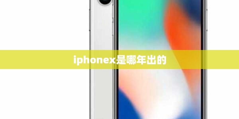 iphonex是哪年出的