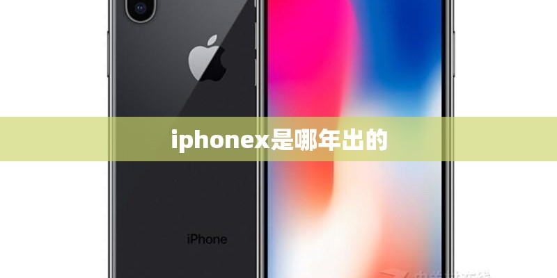 iphonex是哪年出的
