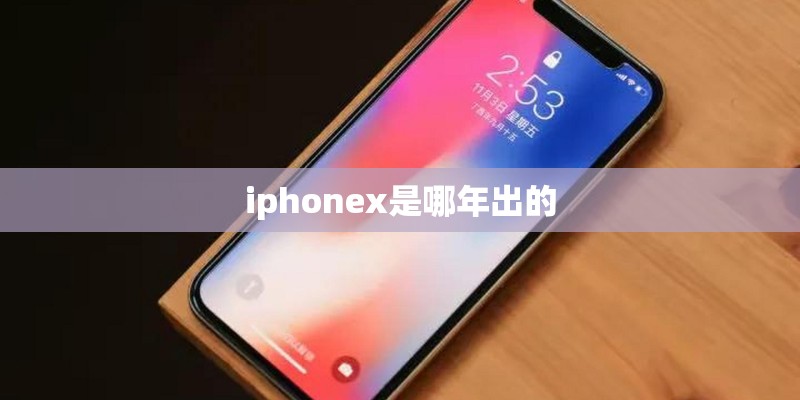 iphonex是哪年出的