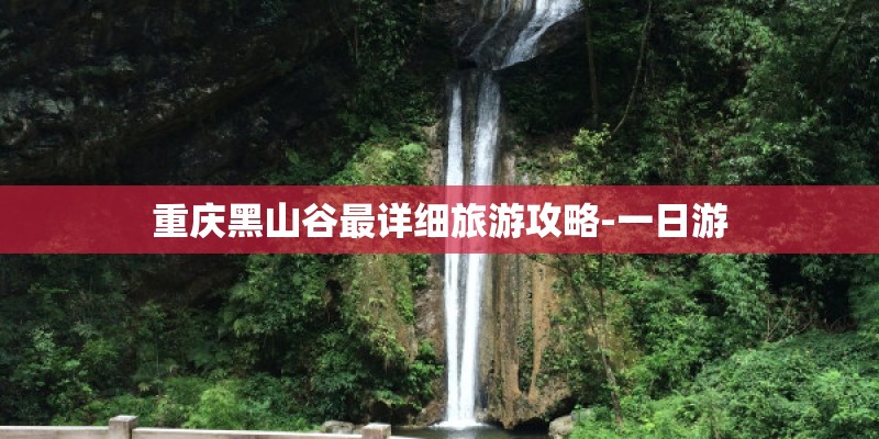 重庆黑山谷最详细旅游攻略-一日游 重庆黑山谷最详细旅游攻略-一日游
