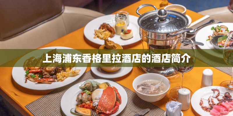上海浦东香格里拉酒店的酒店简介