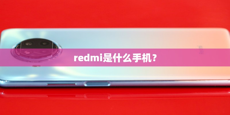 redmi是什么手机？