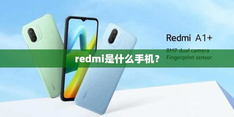 redmi是什么手机？