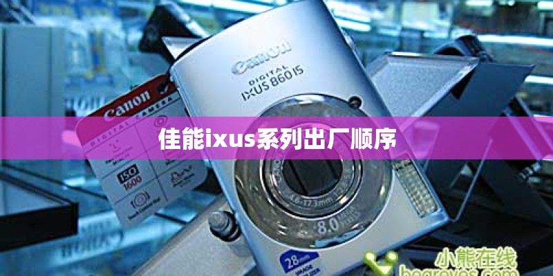 佳能ixus系列出厂顺序