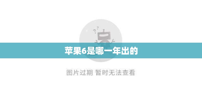 苹果6是哪一年出的