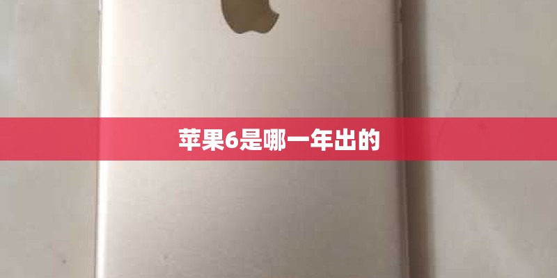 苹果6是哪一年出的