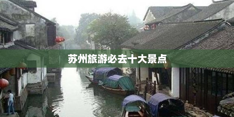 苏州旅游必去十大景点