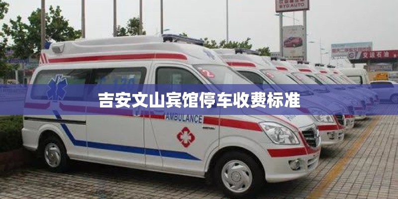 吉安文山宾馆停车收费标准